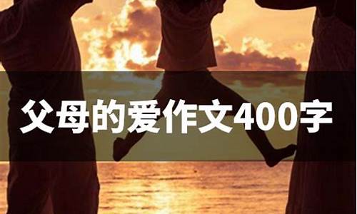 父母的爱作文600字汇总9篇_父母的爱作文600字汇总9篇怎么写