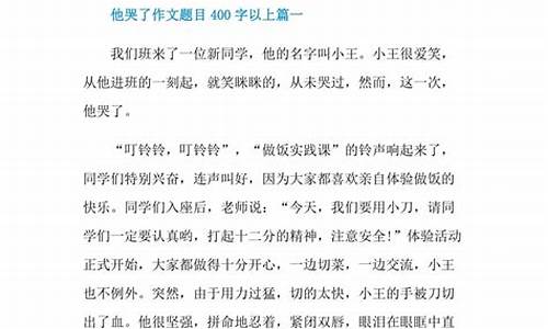 他哭了作文500字优秀作文_他哭了作文500字优秀作文免费的