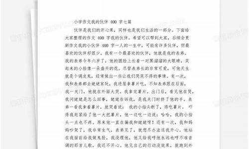 什么的小伙伴作文450字_什么的小伙伴作文400