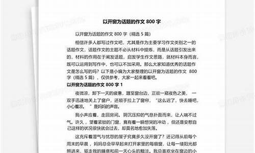 以窗为话题的作文500字_以窗为话题的作文500字初中