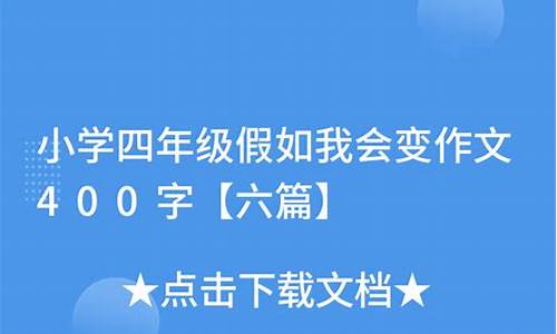 假如我会变作文400字_假如我会变作文400字三年级