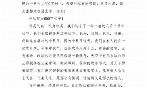 过中秋节作文600字初中怎么写_过中秋节作文600字初中怎么写的