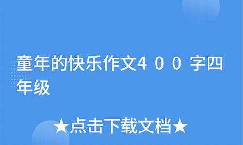 童年的快乐作文400字