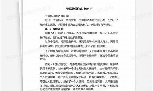 环保作文800字记一件事说明文_环保的一件事作文