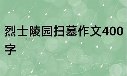 扫墓作文400字优秀作文题目大全