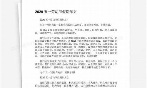 五一假期作文400字左右怎么写呀_五一假期作文400字左右怎么写呀三年级