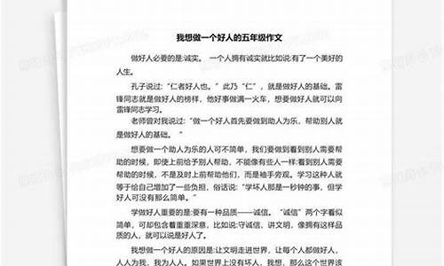 我想做一个好人作文400字_我想做一个好人作文400字左右