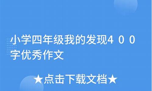 四年级我的发现作文400字优秀作文_四年级我的发现作文400字优秀作文大全