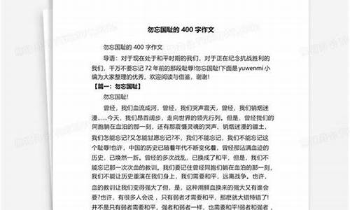 勿忘国耻作文400字以上_勿忘国耻作文400字以上怎么写