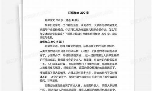 环保作文200字以上_环保作文200字以上怎么写