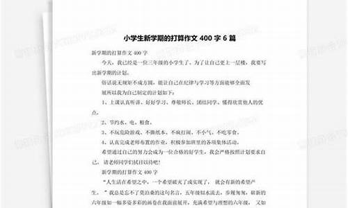 新学期的打算作文400字左右六年级_新学期的打算作文400字左右六年级上册