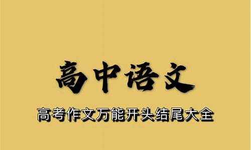 高考作文开头技巧方法_高考作文开头技巧及方法