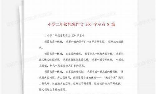 想象作文200字大全_想象作文200字大全三年级上册