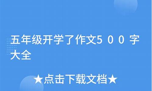 要开学了作文500字说明文_要开学了作文500字说明文怎么写