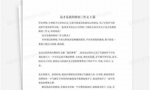 这才是我的路作文800字初三_这才是我的路作文800字初三上册