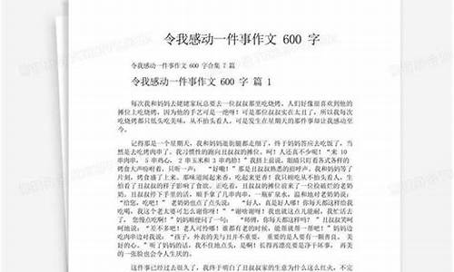 令我感动的一件事作文450字_令我感动的一件事作文450字左右