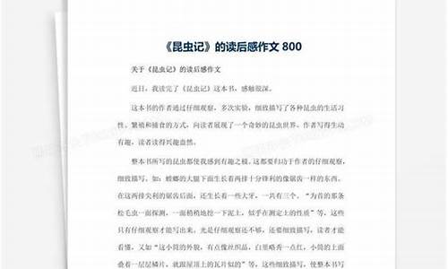 昆虫的作文800字左右_昆虫的作文800字左右怎么写