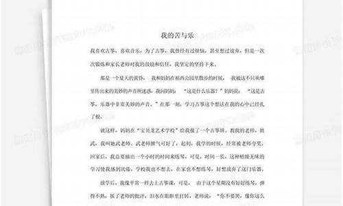 我的苦与乐作文500_我的苦与乐作文500字