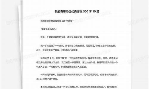 我的奇思妙想500字作文怎么写好_我的奇思妙想500字作文怎么写好看