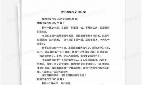 我的书桌作文300字_我的书桌作文300字左右