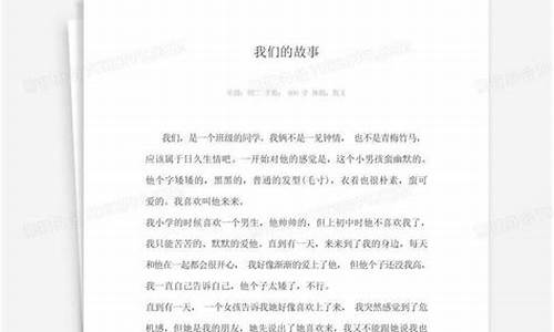 我们的故事作文450字_我们的故事作文450字第二人称