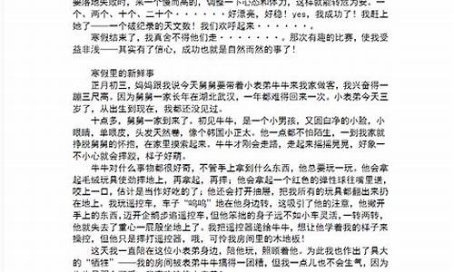 寒假新鲜事作文7年级_寒假新鲜事作文700字