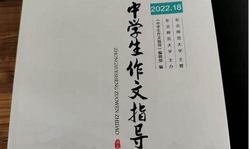 中小学作文指导期刊_中小学作文指导期刊有哪些