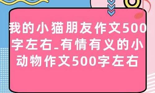 动物作文500字大全_动物作文500字大全三年级