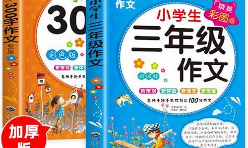 作文书推荐小学3到6年级_作文书推荐小学3到6年级的什么书-图片