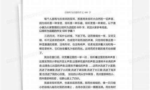 以倾听为话题的作文600字_以倾听为话题的作文600字初中