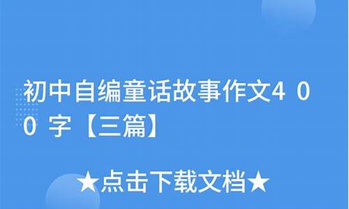 编神话故事作文400字_编神话故事作文400字四年级