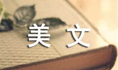 经典美文欣赏_经典美文欣赏100字