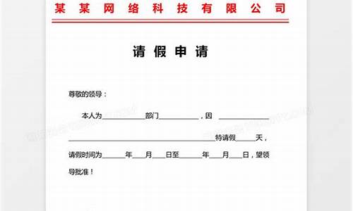 公司请假条格式_公司请条格式表