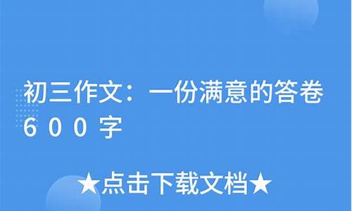 一份满意的答卷优秀作文_一份满意的答卷