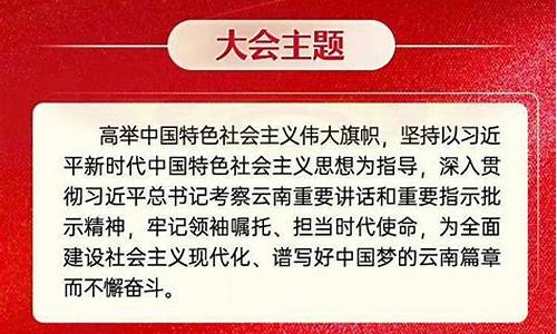 云南省十一次党代会时间_云南省第十一次代表大会心得体会