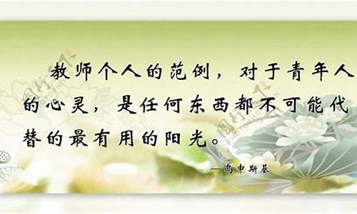 教师理念和教师格言_教师格言