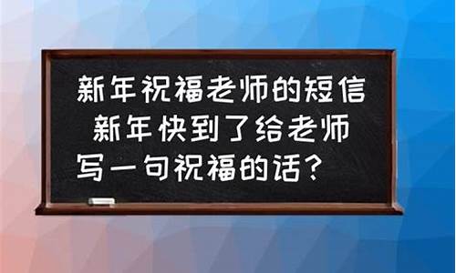 给老师的新年祝福短信内容_给老师的新年祝福短信