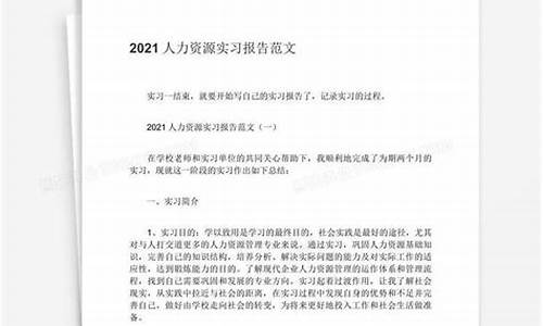 人力资源实习报告_人力实践报告3000字范文