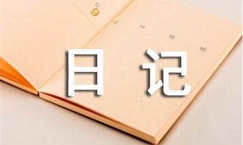 孝敬日记_孝敬日记500字