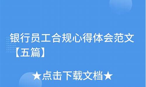 银行合规心得体会1000字_银行合规心得体会