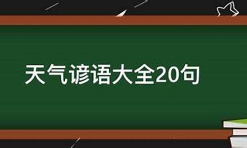 描述天气的谚语腊七腊八冻死寒鸦_描述天气的谚语