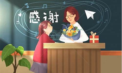 教师节老师的感谢语言简短_教师节老师的感谢语