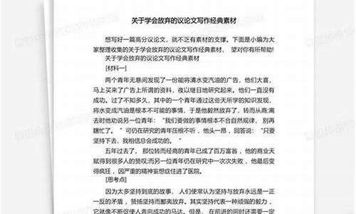 学会放弃议论文素材合集_学会放弃议论文