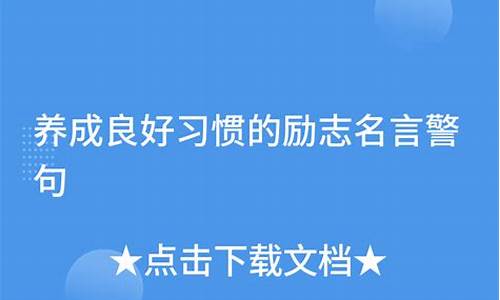 学习名言警句 励志_好习惯的名言警句