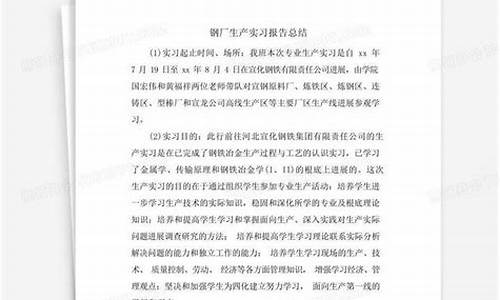 钢厂实习报告_钢铁厂实践报告2000字