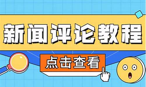 热点新闻评论200字_热点新闻评论