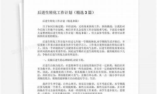 后进生转化与措施一年级_后进生转化计划