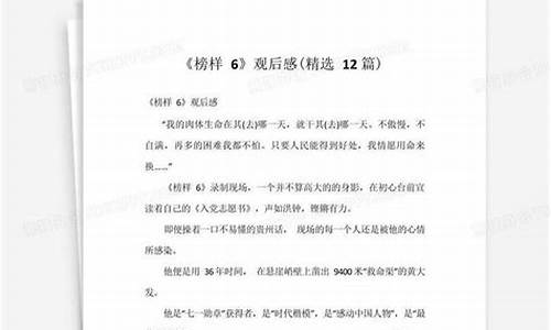 榜样六观后感_榜样六观后感1000字心得体会