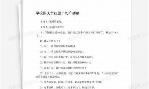 红领巾广播稿_红领巾广播稿200字单人朗读