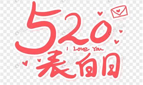 520表白日说说_520表白日